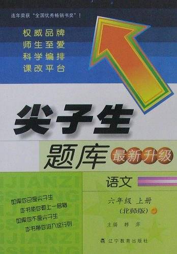 2018秋尖子生题库系列--六年级语文上