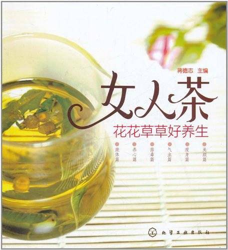 女人茶・花花草草好养生