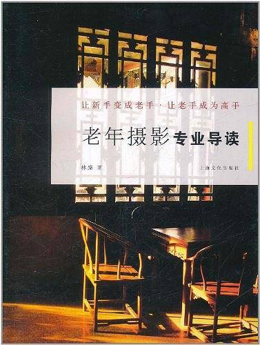 老年摄影专业导读