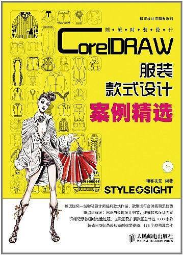潮流时装设计――CorelDRAW服装款式设计案例精选