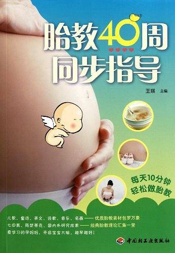 胎教40周同步指导