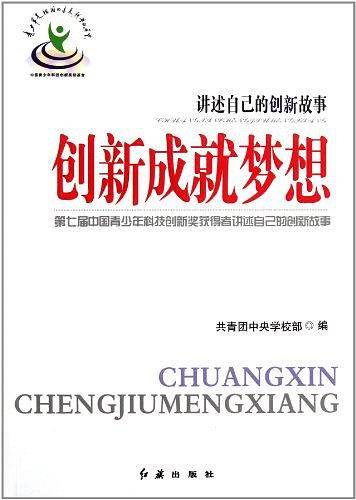 创新成就梦想