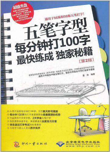五笔字型每分钟打100字最快练成独家秘籍