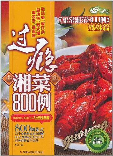 过瘾湘菜800例