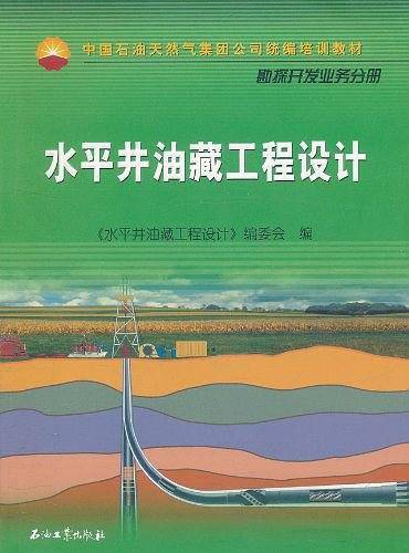 水平井油藏工程设计