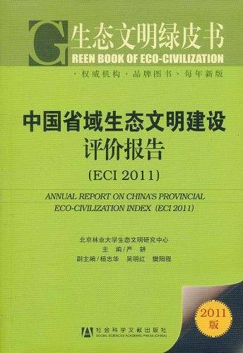 中国省域生态文明建设评价报告