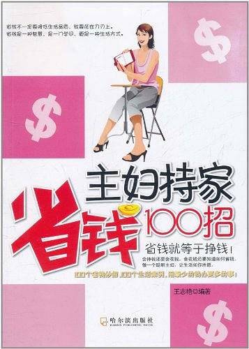 主妇持家省钱100招