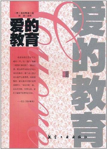 爱的教育