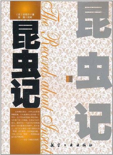 昆虫记