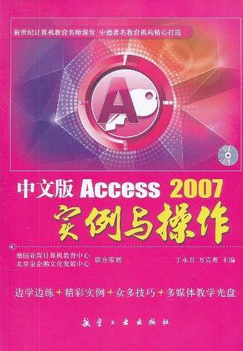 中文版Access2007实例与操作