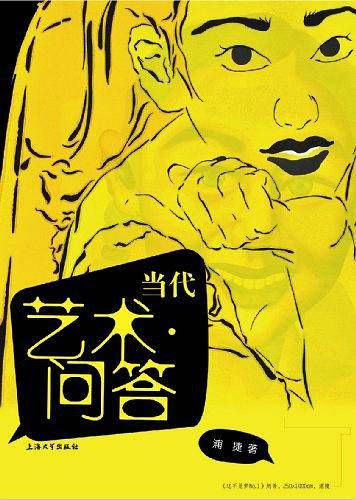 当代艺术问答