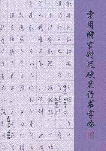 常用赠言精选硬笔行书字帖