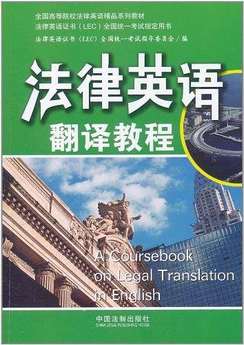 法律英语3翻译教程