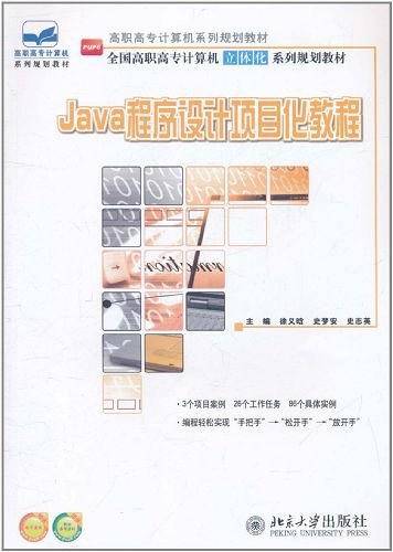 Java程序设计项目化教程