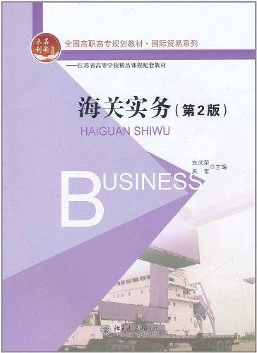全国高职高专规划教材·国际贸易系列—海关实务
