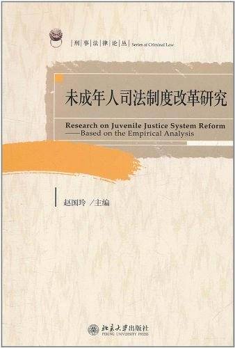 刑事法律论丛―未成年人司法制度改革研究