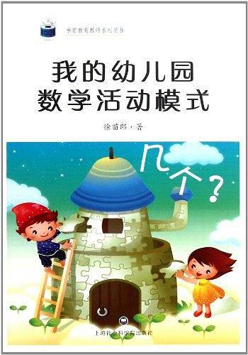 我的幼儿园教学活动模式