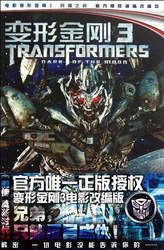 变形金刚3电影漫画小说.       前传. 奠基时代