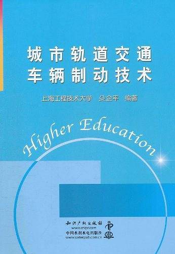 城市轨道交通车辆制动技术