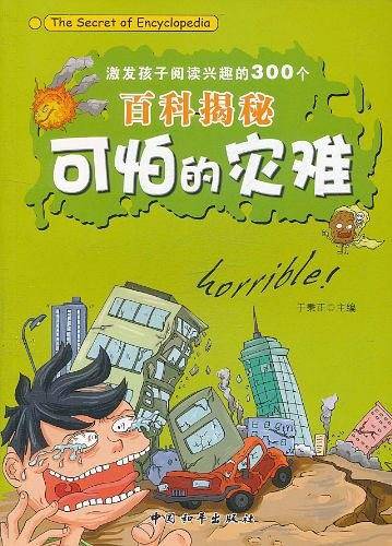 激发孩子阅读兴趣的300个百科揭秘-可怕的灾难
