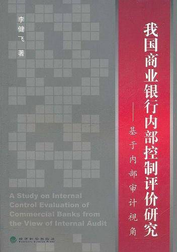 我国商业银行内部控制评价研究