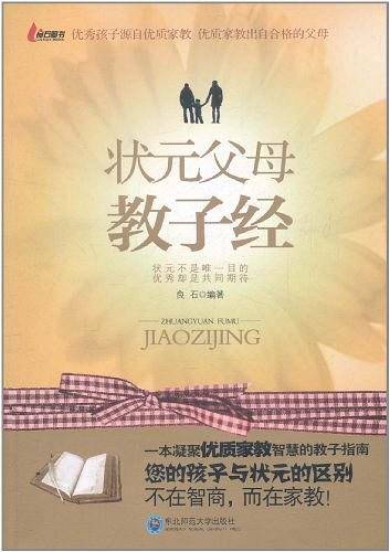 状元父母教子经