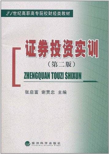证券投资实训--21世纪高职高专院校财经类教材