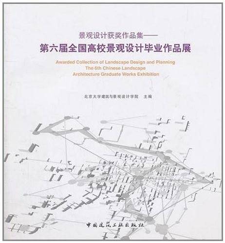 景观设计获奖作品集——第六届全国高校景观设计毕业作品展
