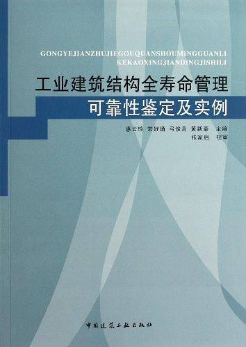 工业建筑结构全寿命管理、可靠性鉴定及实例
