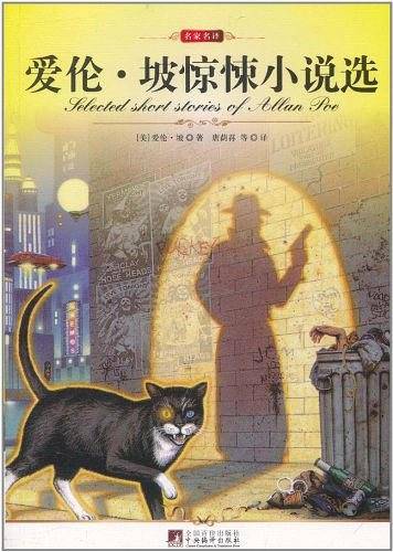 名家名译:爱伦.坡惊悚小说选