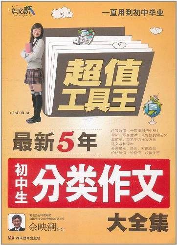 Z0875超值工具王《作文桥-最新五年初中生分类作文大全集》36/件