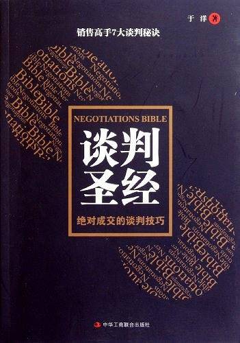 谈判圣经--绝对成交的谈判技巧