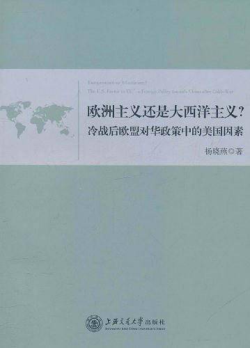 欧洲主义还是大西洋主义?——冷战后欧盟对华政策中的美国因素