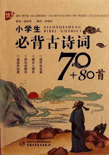 小学生必背古诗词70+80首