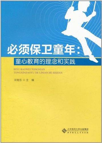 【21世纪校本课程建设系列丛书】必须保卫童年：童心教育的理念和实践