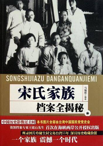 宋氏家族档案全揭密