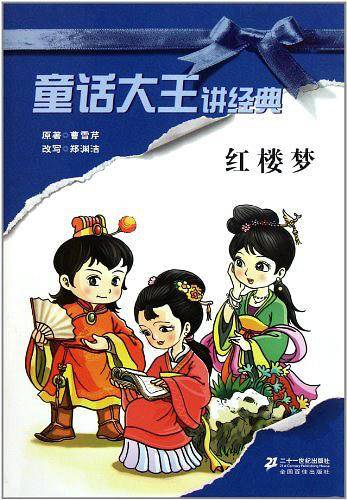 红楼梦/童话大王讲经典