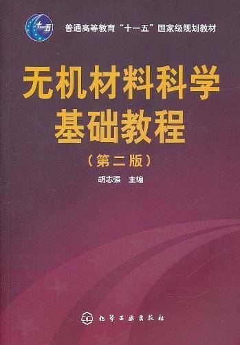 无机材料科学基础教程