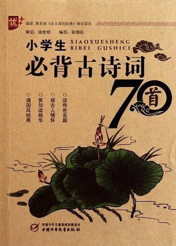 小学生必背古诗词70首
