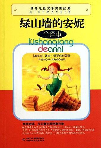 世界儿童文学传世经典 ――绿山墙的安妮