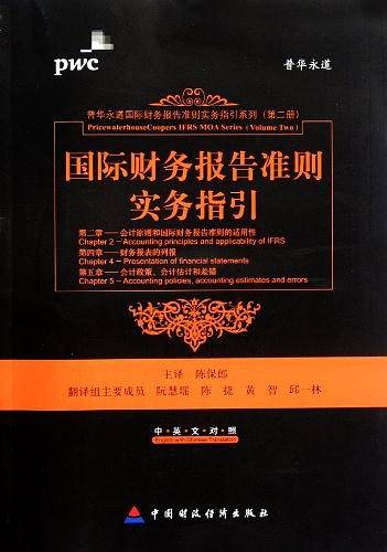 国际财务报告准则实务指引
