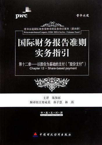 国际财务报告准则实务指引