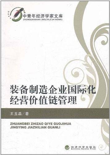 装备制造企业国际化经营价值链管理