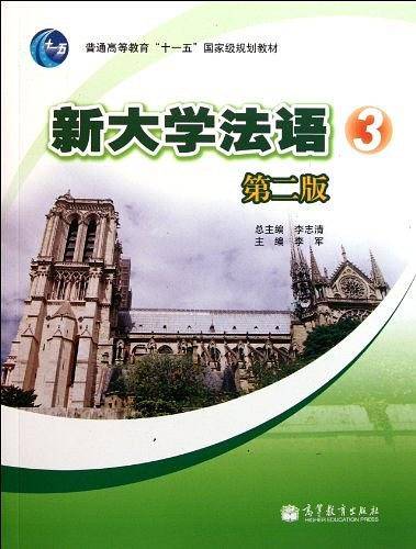 新大学法语3