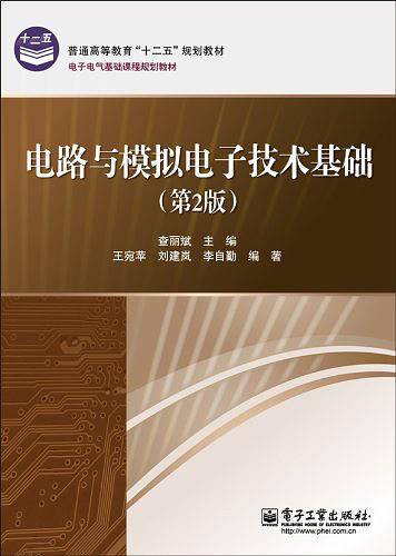 电路与模拟电子技术基础