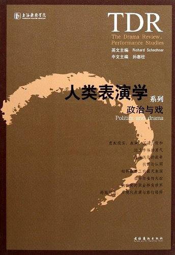 人类表演学系列：政治与戏