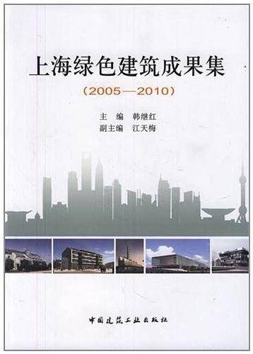 上海绿色建筑成果集