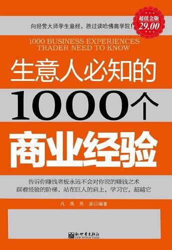 超值金版-生意人必知的1000个商业经验