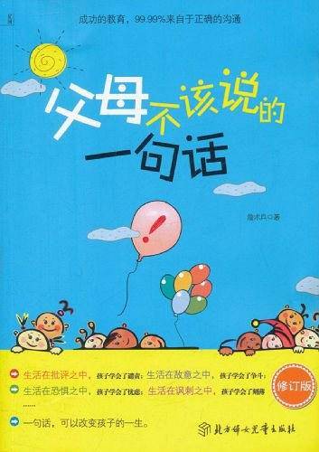 父母不该说的一句话