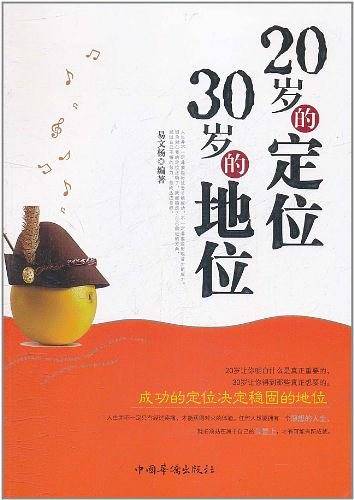 20岁的定位，30岁的地位